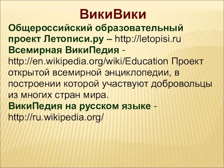 ВикиВики Общероссийский образовательный проект Летописи.ру – http://letopisi.ru Всемирная ВикиПедия - http://en.wikipedia.org/wiki/Education