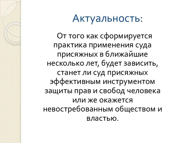 Актуальность: От того как сформируется практика применения суда присяжных в ближайшие