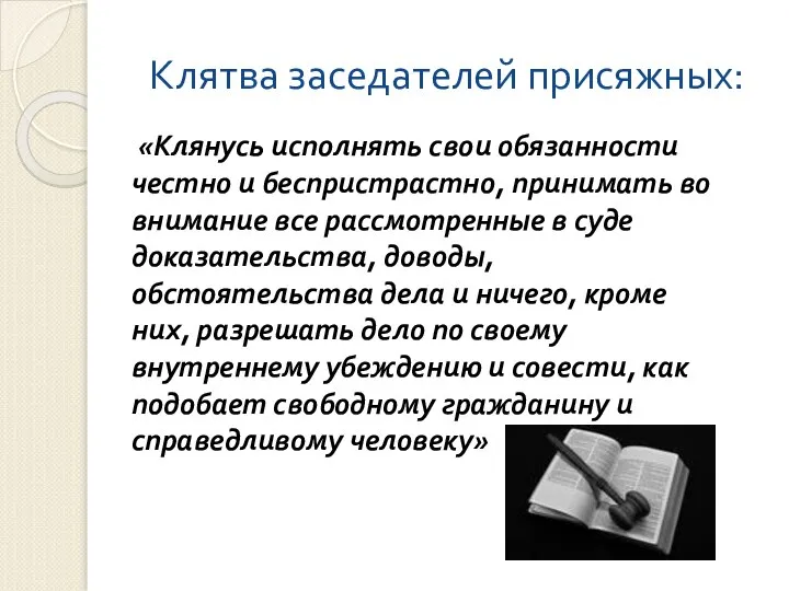 Клятва заседателей присяжных: «Клянусь исполнять свои обязанности честно и беспристрастно, принимать