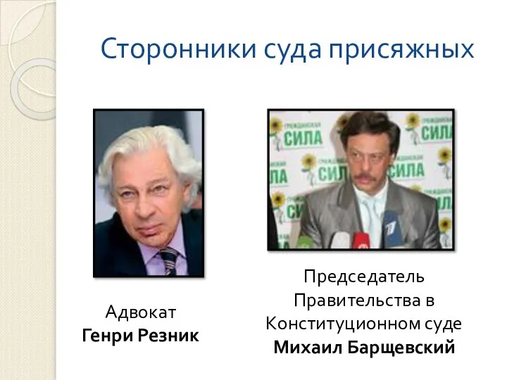 Сторонники суда присяжных Адвокат Генри Резник Председатель Правительства в Конституционном суде Михаил Барщевский