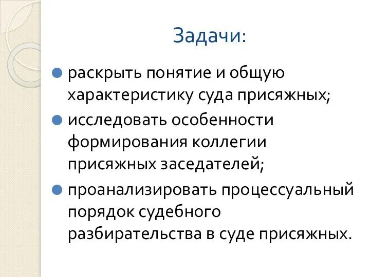 Задачи: раскрыть понятие и общую характеристику суда присяжных; исследовать особенности формирования