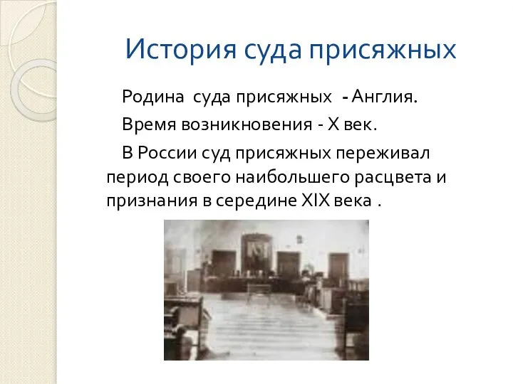 История суда присяжных Родина суда присяжных - Англия. Время возникновения -