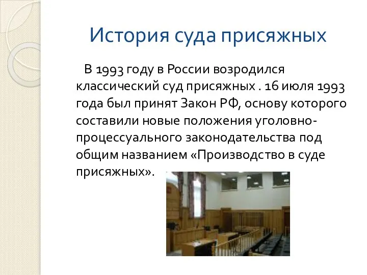 История суда присяжных В 1993 году в России возродился классический суд