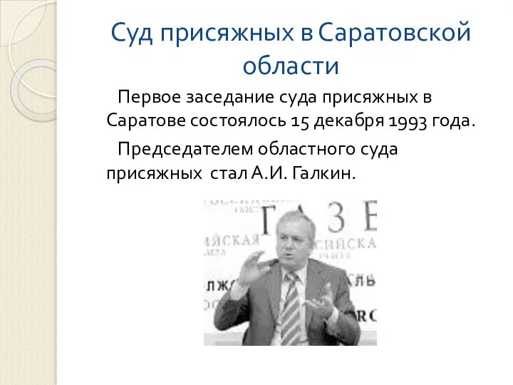 Суд присяжных в Саратовской области Первое заседание суда присяжных в Саратове