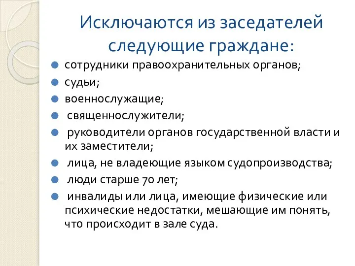 Исключаются из заседателей следующие граждане: сотрудники правоохранительных органов; судьи; военнослужащие; священнослужители;