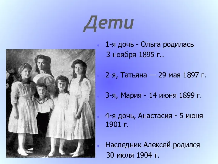 Дети 1-я дочь - Ольга родилась 3 ноября 1895 г.. 2-я,