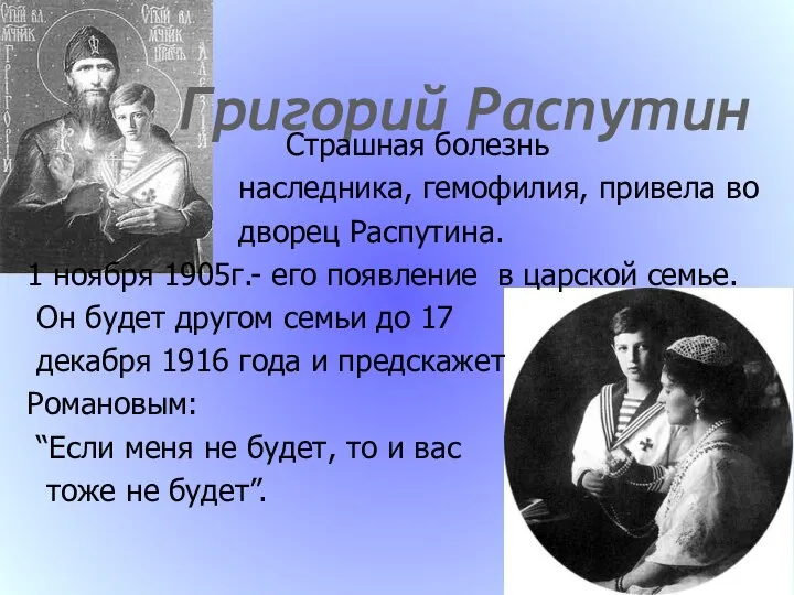 Григорий Распутин Страшная болезнь наследника, гемофилия, привела во дворец Распутина. 1