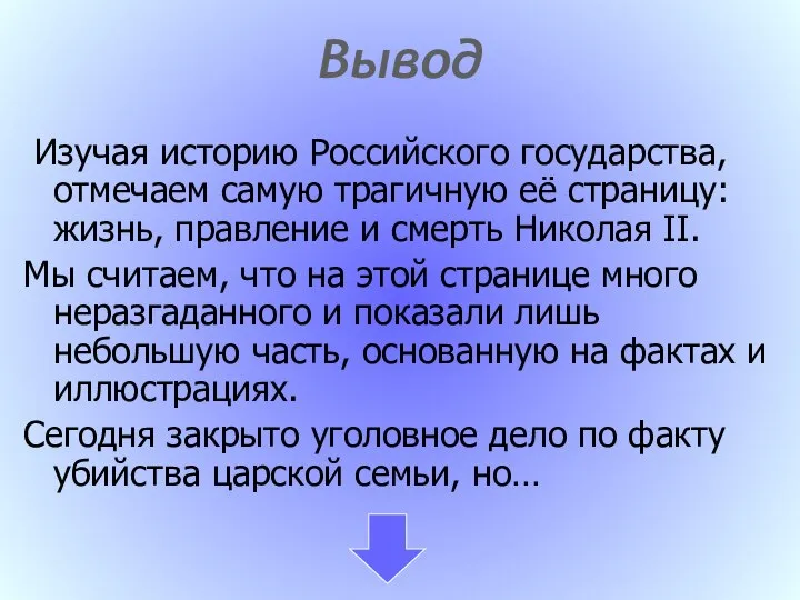 Вывод Изучая историю Российского государства, отмечаем самую трагичную её страницу: жизнь,