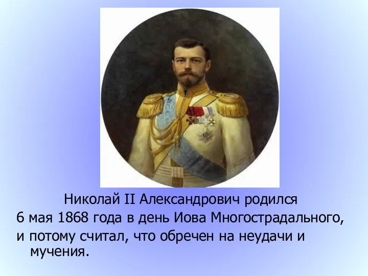 Николай II Александрович родился 6 мая 1868 года в день Иова