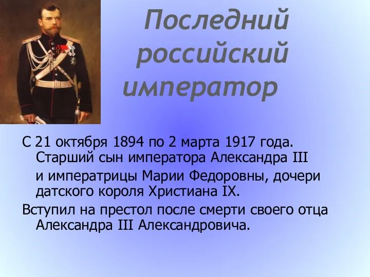 Последний российский император С 21 октября 1894 по 2 марта 1917