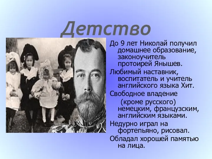 Детство До 9 лет Николай получил домашнее образование, законоучитель протоирей Янышев.