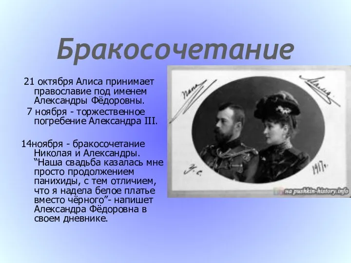 Бракосочетание 21 октября Алиcа принимает православие под именем Александры Фёдоровны. 7