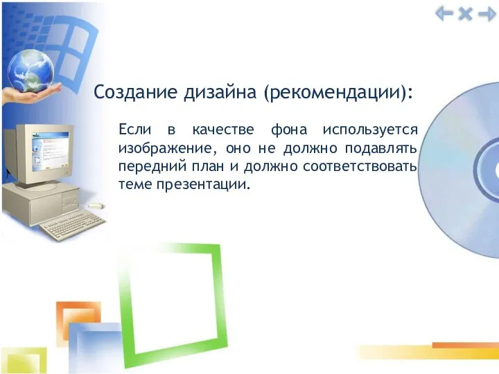 Создание дизайна (рекомендации): Если в качестве фона используется изображение, оно не