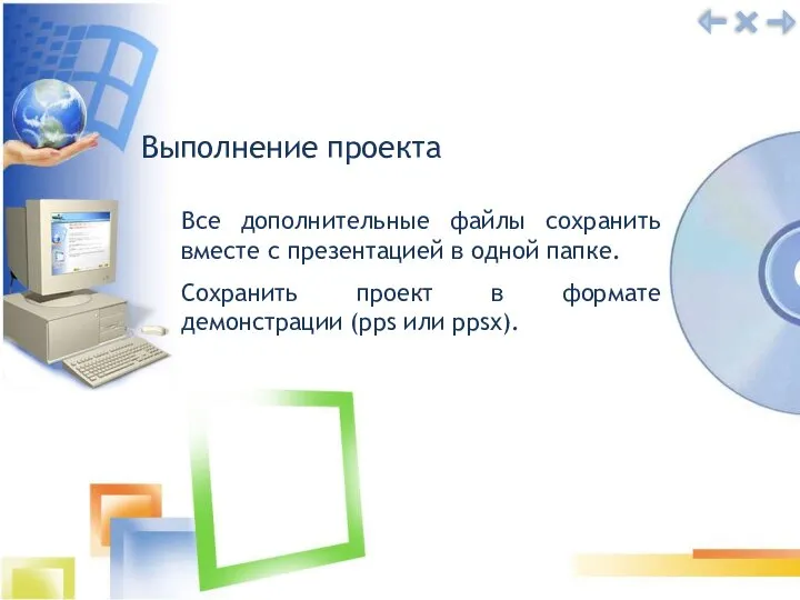 Выполнение проекта Все дополнительные файлы сохранить вместе с презентацией в одной