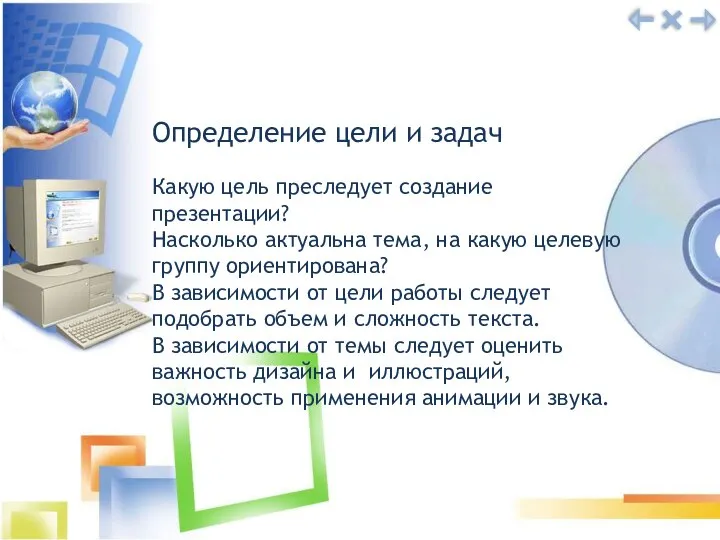 Определение цели и задач Какую цель преследует создание презентации? Насколько актуальна