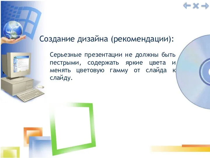 Создание дизайна (рекомендации): Серьезные презентации не должны быть пестрыми, содержать яркие