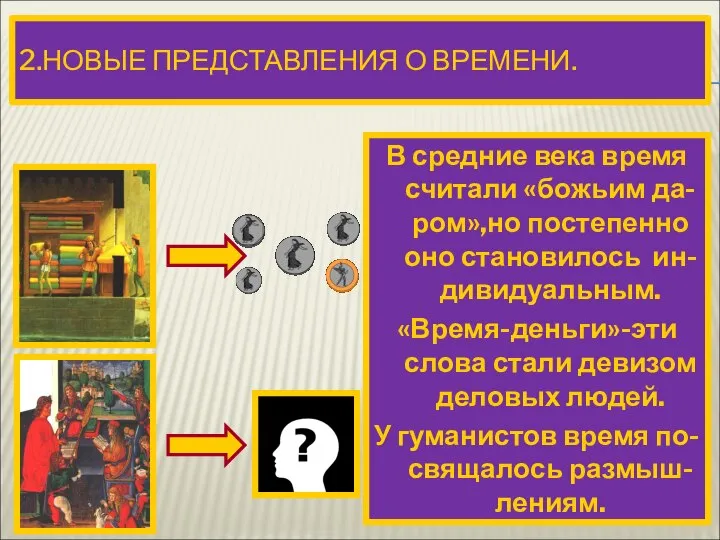 2.НОВЫЕ ПРЕДСТАВЛЕНИЯ О ВРЕМЕНИ. В средние века время считали «божьим да-