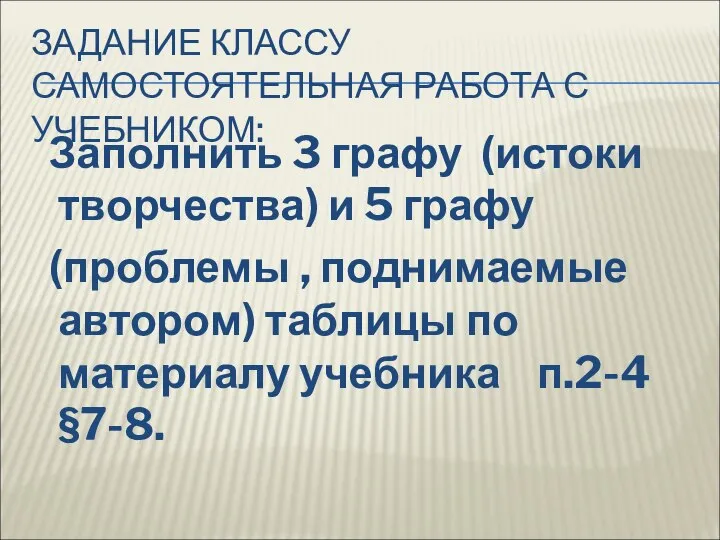 ЗАДАНИЕ КЛАССУ САМОСТОЯТЕЛЬНАЯ РАБОТА С УЧЕБНИКОМ: Заполнить 3 графу (истоки творчества)