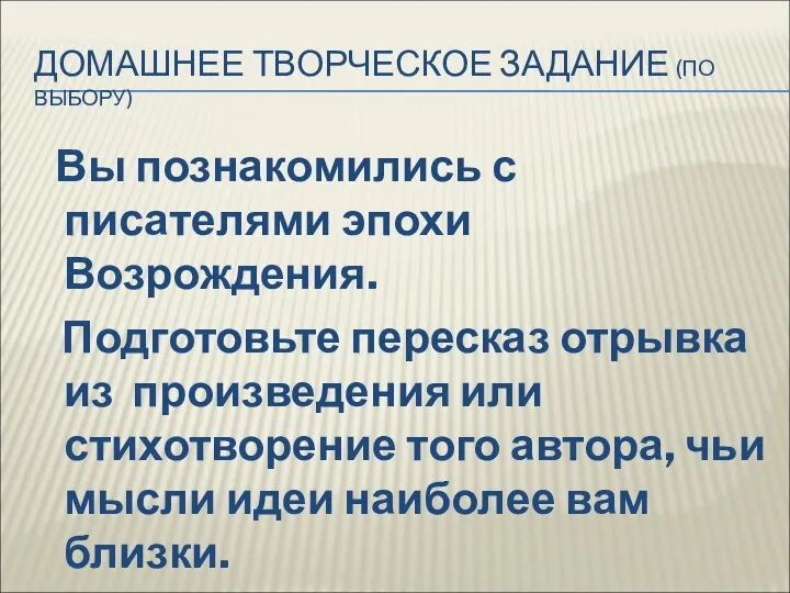 ДОМАШНЕЕ ТВОРЧЕСКОЕ ЗАДАНИЕ (ПО ВЫБОРУ) Вы познакомились с писателями эпохи Возрождения.