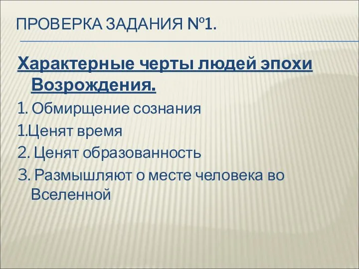 ПРОВЕРКА ЗАДАНИЯ №1. Характерные черты людей эпохи Возрождения. 1. Обмирщение сознания