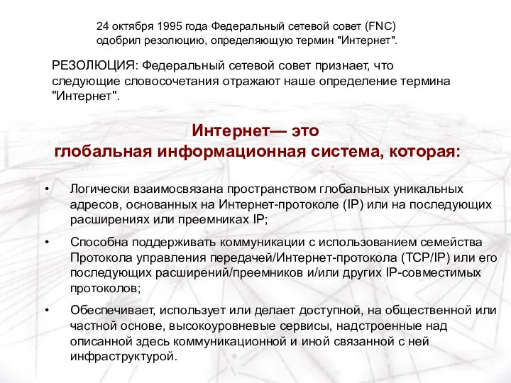 Логически взаимосвязана пространством глобальных уникальных адресов, основанных на Интернет-протоколе (IP) или