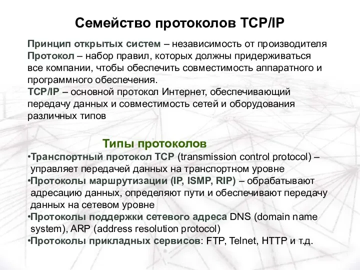 Типы протоколов Транспортный протокол TCP (transmission control protocol) – управляет передачей