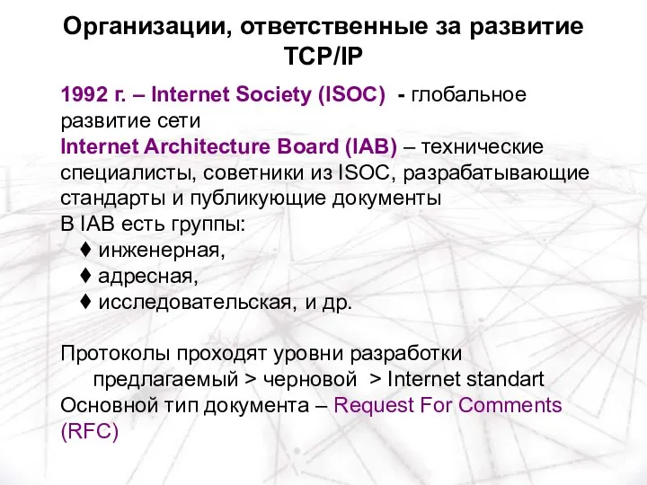 1992 г. – Internet Society (ISOC) - глобальное развитие сети Internet