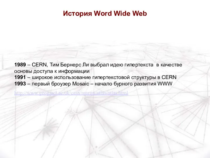 1989 – CERN, Тим Бернерс Ли выбрал идею гипертекста в качестве