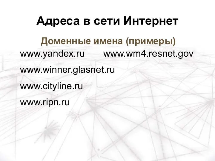 Доменные имена (примеры) www.yandex.ru www.wm4.resnet.gov www.winner.glasnet.ru www.cityline.ru www.ripn.ru Адреса в сети Интернет