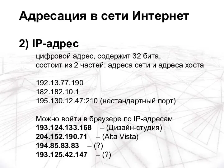 цифровой адрес, содержит 32 бита, состоит из 2 частей: адреса сети