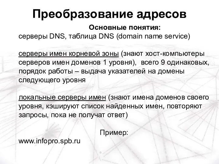 Основные понятия: серверы DNS, таблица DNS (domain name service) серверы имен