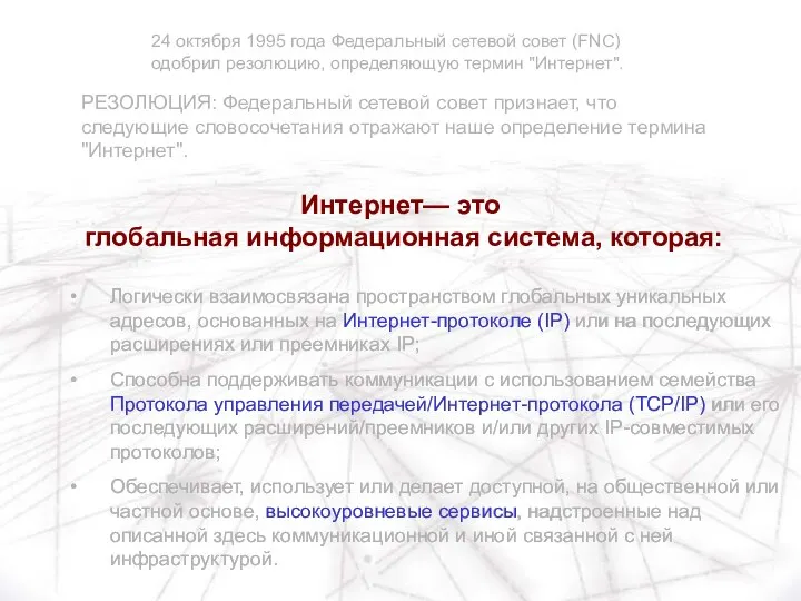 Логически взаимосвязана пространством глобальных уникальных адресов, основанных на Интернет-протоколе (IP) или