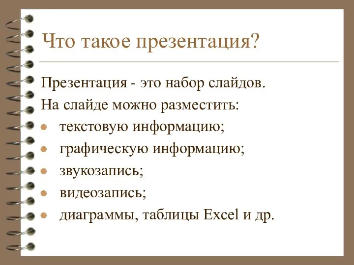 Что такое презентация? Презентация - это набор слайдов. На слайде можно