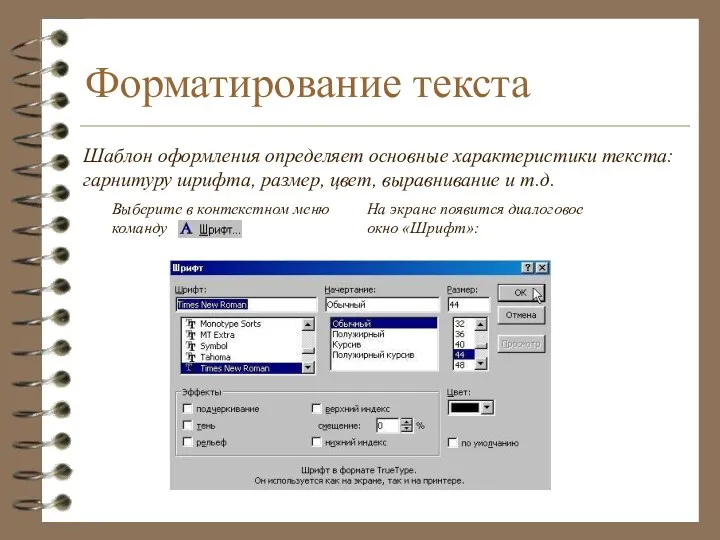 Форматирование текста Шаблон оформления определяет основные характеристики текста: гарнитуру шрифта, размер,