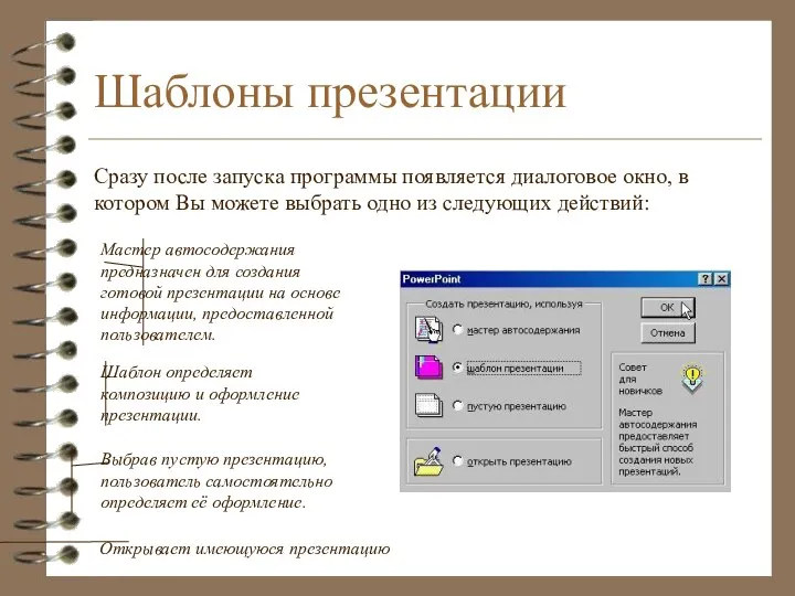 Шаблоны презентации Сразу после запуска программы появляется диалоговое окно, в котором