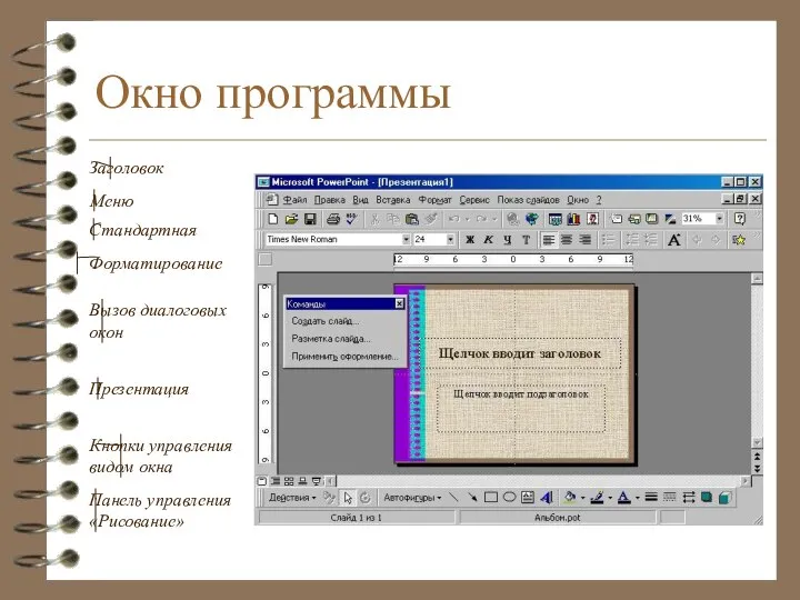 Окно программы Заголовок Меню Стандартная Форматирование Вызов диалоговых окон Презентация Кнопки