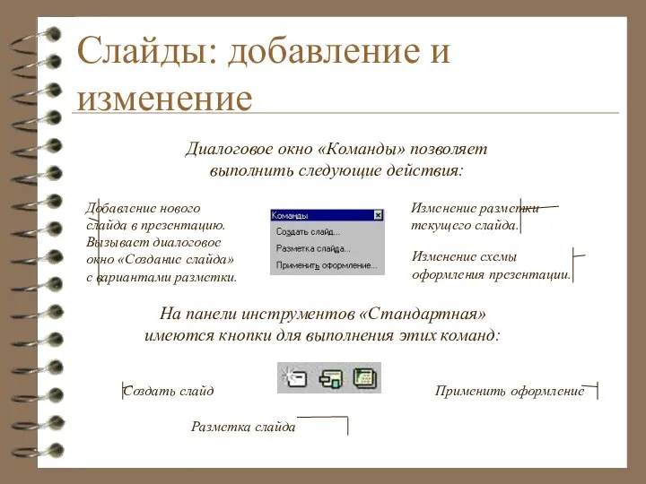 Слайды: добавление и изменение Диалоговое окно «Команды» позволяет выполнить следующие действия: