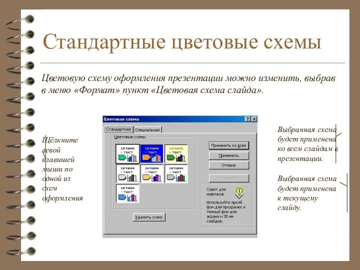 Стандартные цветовые схемы Цветовую схему оформления презентации можно изменить, выбрав в