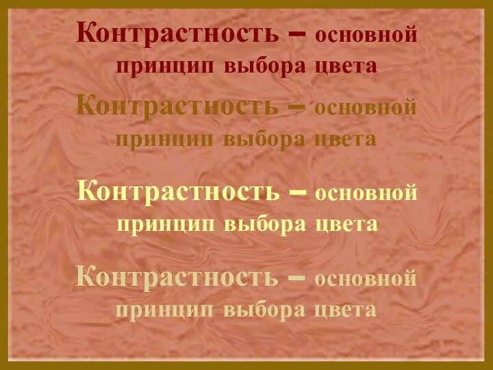 Контрастность – основной принцип выбора цвета Контрастность – основной принцип выбора