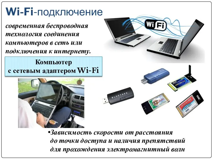 Компьютер с сетевым адаптером Wi-Fi Зависимость скорости от расстояния до точки