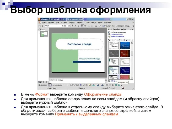 Выбор шаблона оформления В меню Формат выберите команду Оформление слайда. Для