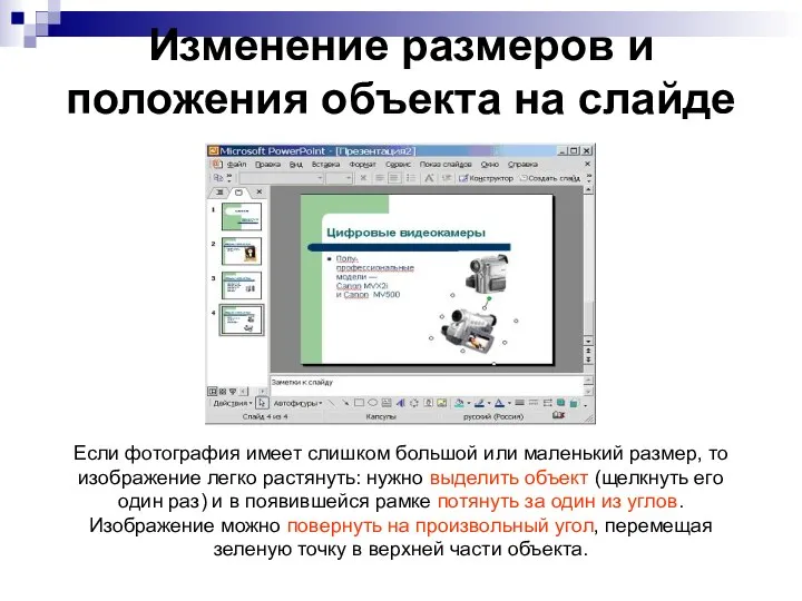 Изменение размеров и положения объекта на слайде Если фотография имеет слишком