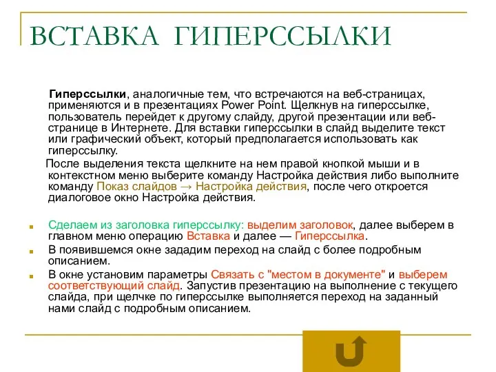 ВСТАВКА ГИПЕРССЫЛКИ Гиперссылки, аналогичные тем, что встречаются на веб-страницах, применяются и