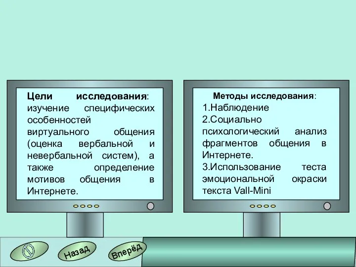 Вперёд Назад Цели исследования: изучение специфических особенностей виртуального общения (оценка вербальной