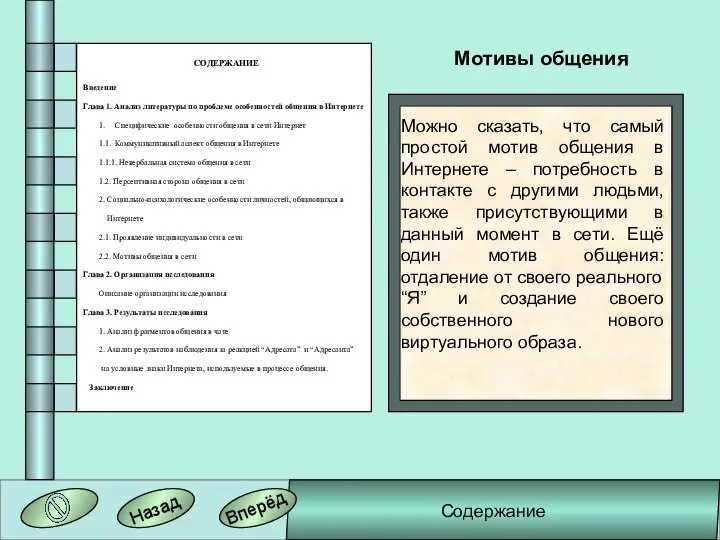 СОДЕРЖАНИЕ Введение Глава 1. Анализ литературы по проблеме особенностей общения в