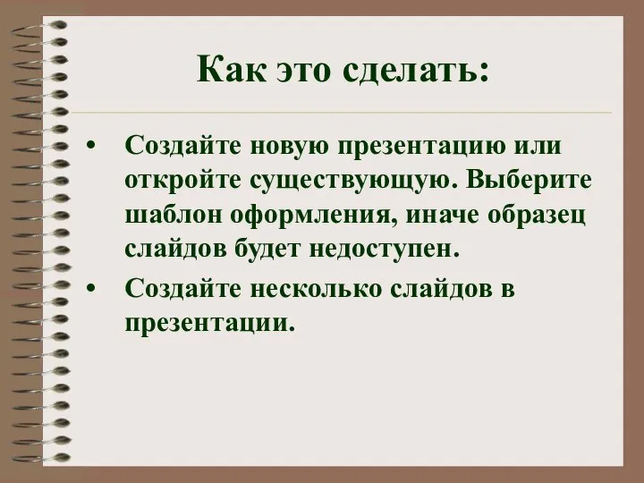 Как это сделать: Создайте новую презентацию или откройте существующую. Выберите шаблон