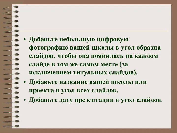 Добавьте небольшую цифровую фотографию вашей школы в угол образца слайдов, чтобы