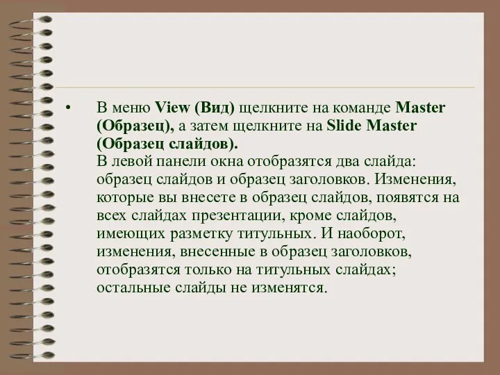 В меню View (Вид) щелкните на команде Master (Образец), а затем