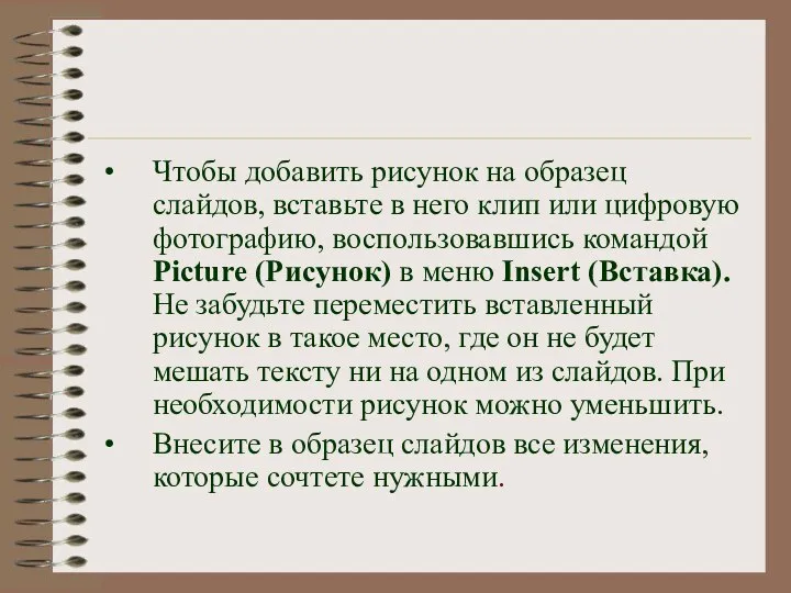 Чтобы добавить рисунок на образец слайдов, вставьте в него клип или