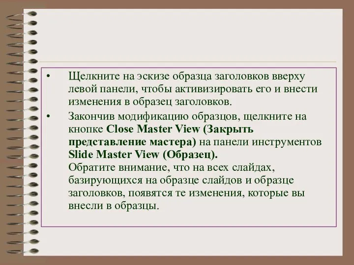 Щелкните на эскизе образца заголовков вверху левой панели, чтобы активизировать его